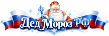 Тест ДедМороз РФ